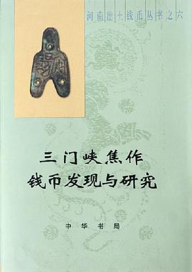 三门峡焦作钱币发现与研究 pdf epub mobi 电子书 下载