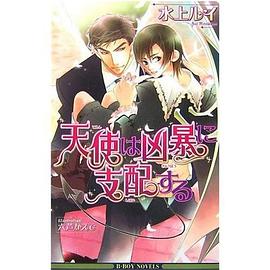 凶暴天使的支配 pdf epub mobi 電子書 下載