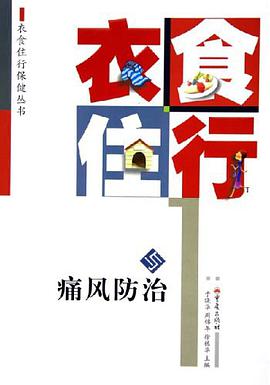 衣食住行与痛风防治