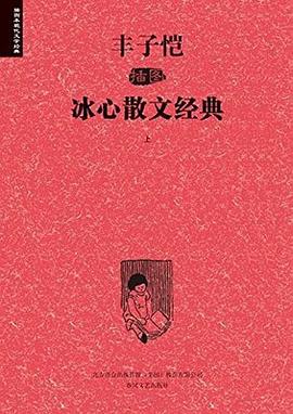 丰子恺插图冰心散文经典 pdf epub mobi 电子书 下载
