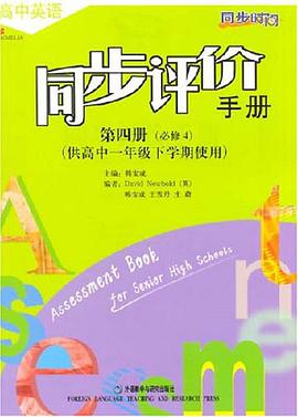高中英语同步评价手册(第四册)(供高中一年级下学期使用)(新标准)必修4 pdf epub mobi 电子书 下载