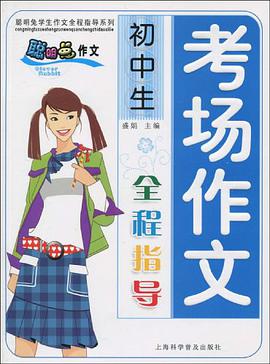 初中生考场作文全程指导 pdf epub mobi 电子书 下载