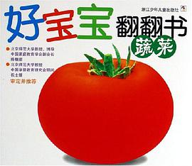 蔬菜-好宝宝翻翻书 pdf epub mobi 电子书 下载