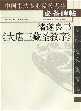 褚遂良书《大唐三藏圣教序》 pdf epub mobi 电子书 下载