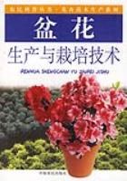 盆花生产与栽培技术
