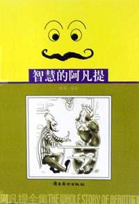 阿凡提全集 pdf epub mobi 電子書 下載