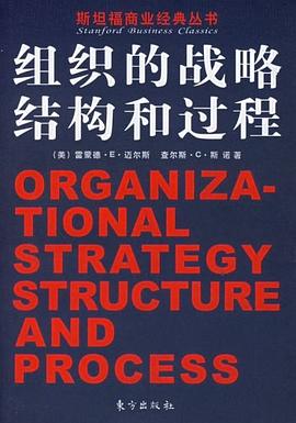 組織的戰略、結構和過程 pdf epub mobi 電子書 下載