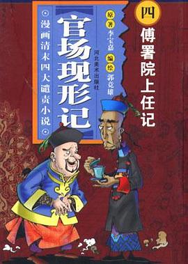 傅署院上任记-官场现形记(漫画清末四大谴责小说) pdf epub mobi 下载