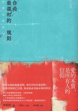 你是最溫和的規則 pdf epub mobi 电子书 下载