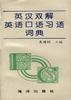 英汉双解英语口语习语词典 pdf epub mobi 电子书 下载