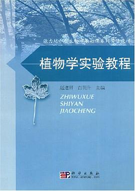 植物学实验教程 pdf epub mobi 电子书 下载