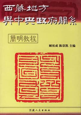 西藏地方与中央政府关系简明教程 pdf epub mobi 电子书 下载