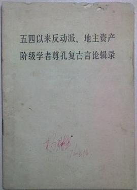 五四以来反动派、地主资产阶级学者尊孔复古言论辑录 pdf epub mobi 电子书 下载