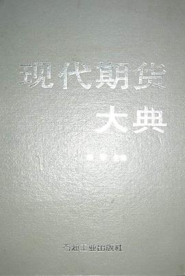 現代期貨大典 pdf epub mobi 电子书 下载