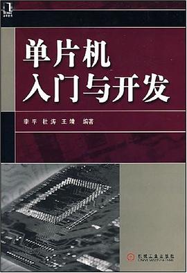 单片机入门与开发 pdf epub mobi 电子书 下载