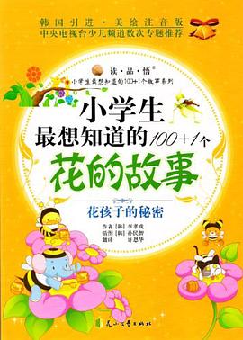 小学生最想知道的100+1个花的故事 pdf epub mobi 电子书 下载