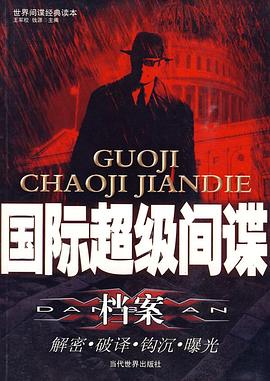 国际超级间谍档案 pdf epub mobi 电子书 下载