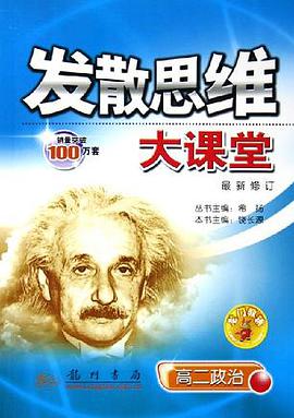 高二政治(龙门教辅)-发散思维大课堂-(最新修订) pdf epub mobi 电子书 下载