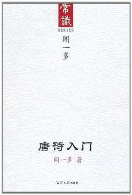 唐诗入门 pdf epub mobi 电子书 下载