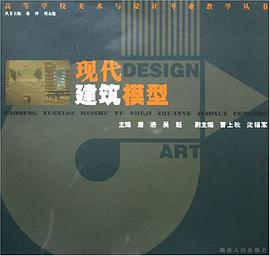 现代建筑模型 pdf epub mobi 电子书 下载