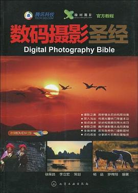 数码摄影圣经 pdf epub mobi 电子书 下载