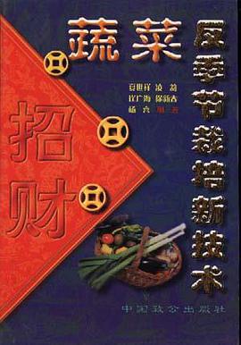 蔬菜反季节栽培新技术 pdf epub mobi 电子书 下载