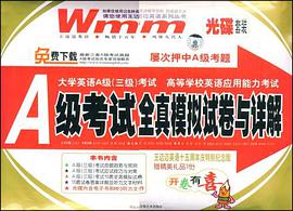 A级考试全真模拟试卷与详解 pdf epub mobi 电子书 下载
