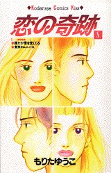 戀の奇跡 (8)