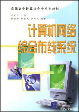 计算机网络综合布线系统 pdf epub mobi 电子书 下载