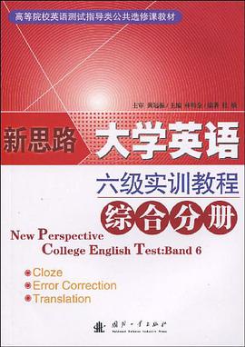 新思路大学英语六级实训教程.综合分册 pdf epub mobi 电子书 下载