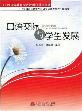 口语交际与学生发展 pdf epub mobi 电子书 下载