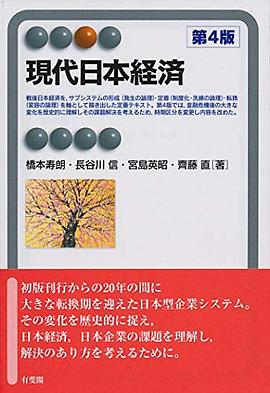 現代日本経済 第4版 (有斐閣アルマ > Specialized) pdf epub mobi 电子书 下载