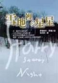 雪地裡的星星 pdf epub mobi 电子书 下载