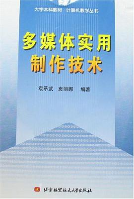 多媒体实用制作技术 pdf epub mobi 电子书 下载