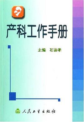 产科工作手册 pdf epub mobi 下载