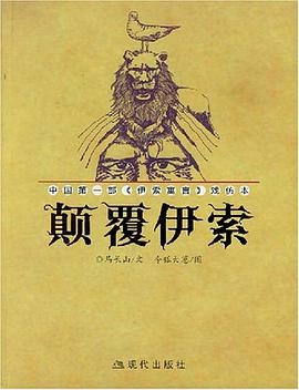 颠覆伊索 pdf epub mobi 电子书 下载