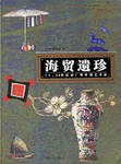 海贸遗珍-18-20世纪初广州外销艺术品 pdf epub mobi 电子书 下载