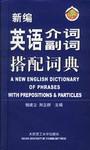 新编英语介词/副词搭配词典 pdf epub mobi 电子书 下载