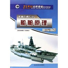 船舶原理 pdf epub mobi 电子书 下载