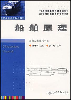 船舶原理 pdf epub mobi 电子书 下载
