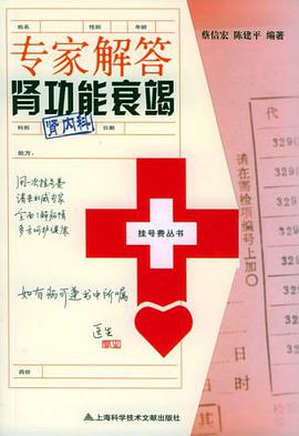 专家解答肾功能衰竭 pdf epub mobi 电子书 下载