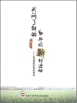 我所了解的韩国新村运动 pdf epub mobi 电子书 下载