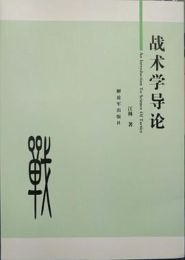 战术学导论 pdf epub mobi 电子书 下载