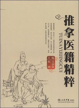 推拿医籍精粹 pdf epub mobi 电子书 下载