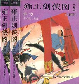 雍正剑侠图 pdf epub mobi 电子书 下载