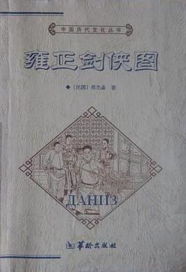 雍正剑侠图 pdf epub mobi 电子书 下载