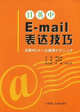 日英中E-mail表达技巧 pdf epub mobi 电子书 下载