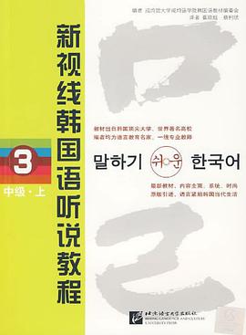 中级.上-新视线韩国语听说教程-3-含2张MP3光盘 pdf epub mobi 电子书 下载