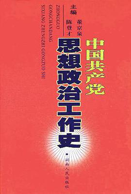 中国共产党思想政治工作史