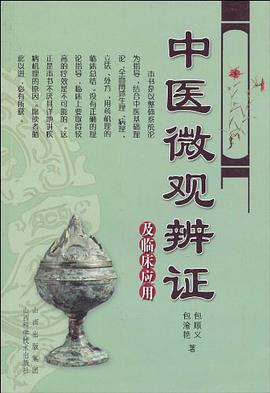 中医微观辨证及临床应用 pdf epub mobi 电子书 下载